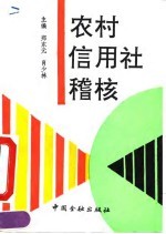 农村信用社稽核