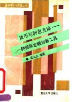 货币与利息互换 一种国际金融创新工具