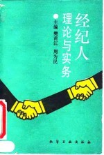 经纪人:理论与实务