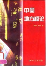 中国地方税论