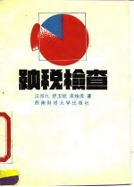 纳税检查