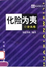 化险为夷 企业卷