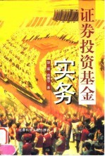 证券投资基金实务
