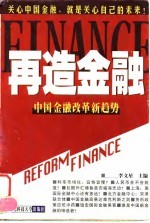 再造金融 中国金融改革新趋势