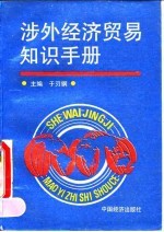 涉外经济贸易知识手册