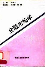 金融市场学