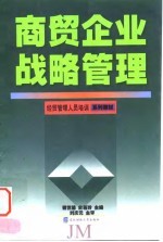 商贸企业战略管理