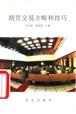 期货交易方略和技巧