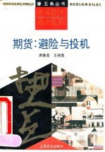 期货：避险与投机