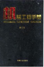 机械工程手册 第2版 4 机械设计基础卷 第3篇 结构强度设计