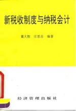 新税收制度与纳税会计