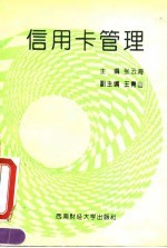 信用卡管理