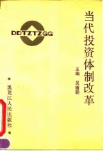 当代投资体制改革