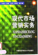 现代市场营销实务