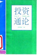 投资通论