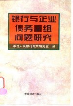 银行与企业债务重组问题研究