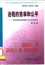 治税的效率和公平 宏观税收管理理论与方法的研究