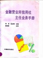 金融营业所信用社主任业务手册