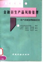 金融衍生产品风险管理 资产负债管理最新技术