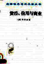 货币、信用与商业