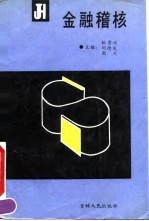 金融稽核
