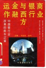 商业银行与西方金融运作 中国银行业改革的前车之鉴