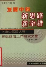 发展中的新思路、新举措：上海中医药大学思想政治工作研究文集 第12辑