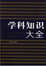 I学科知识大全