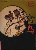 中国画名作类选 禽鸟