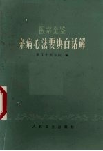医宗金鉴杂病心法要诀白话解