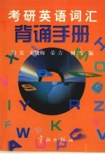 考研英语词汇背诵手册
