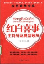 红白喜事主持辞及典型致辞