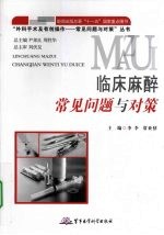 临床麻醉常见问题与对策