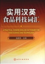 实用汉英食品科技词汇