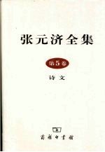 张元济全集 第5卷 诗文