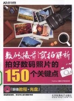 数码摄影实拍解析 拍好数码照片的150个关键点