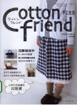 Cotton friend手工生活 冬号特集