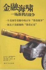 金融海啸 一场新鸦片战争