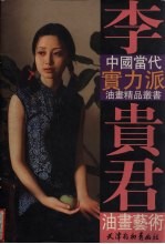 李贵君油画艺术