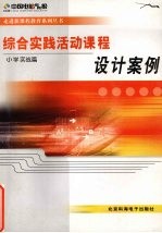 综合实践活动课程设计案例 小学实战篇
