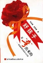 好孩子是“夸”出来的:家庭教育的报告与问答