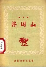 井冈山