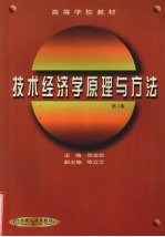 技术经济学原理与方法 第2版