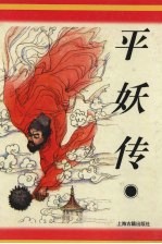 平妖传