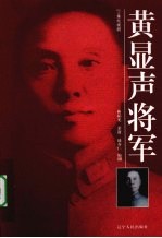 黄显声将军