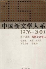 中国新文学大系 1976-2000 第15集 短篇小说卷 3
