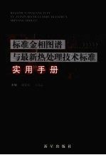 标准金相图谱与最新热处理技术标准实用手册 第4卷