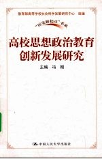 高校思想政治教育创新发展研究