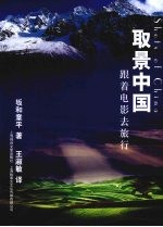 取景中国 跟着电影去旅行