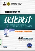 高中同步测控优化设计 英语 必修1 配人教版